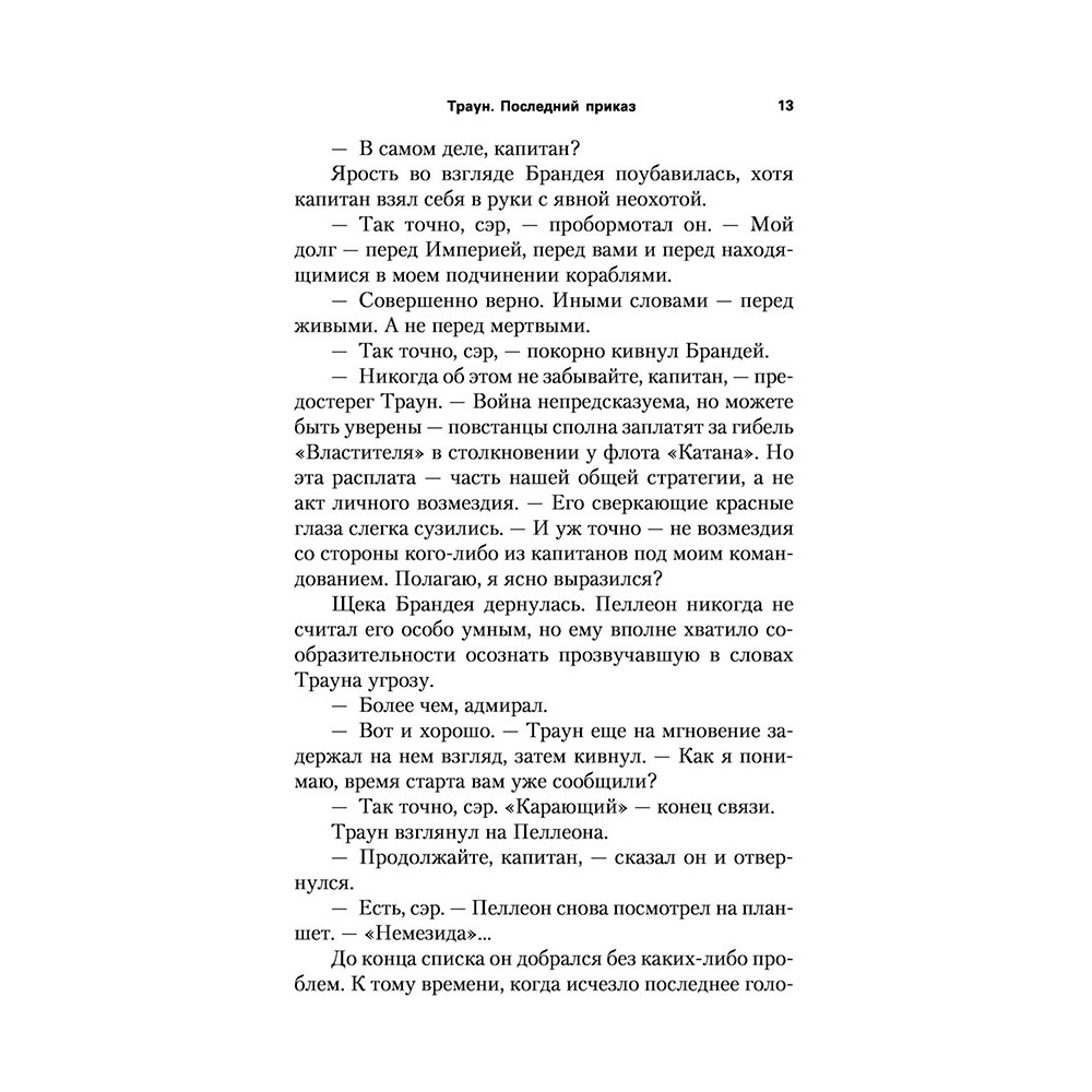 Книга "Звёздные войны: Траун. Последний приказ", Зан Т. - 10