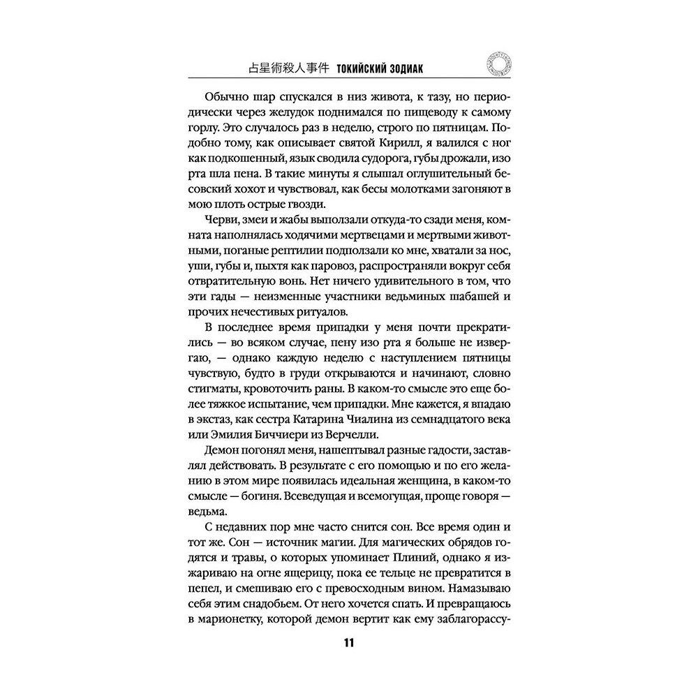 Книга "Токийский Зодиак", Симада С. - 10