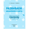 Книга "Развиваем мышление и речь. Нейротренажер для начальной школы", Емельянова Е., Трофимова Е. - 2