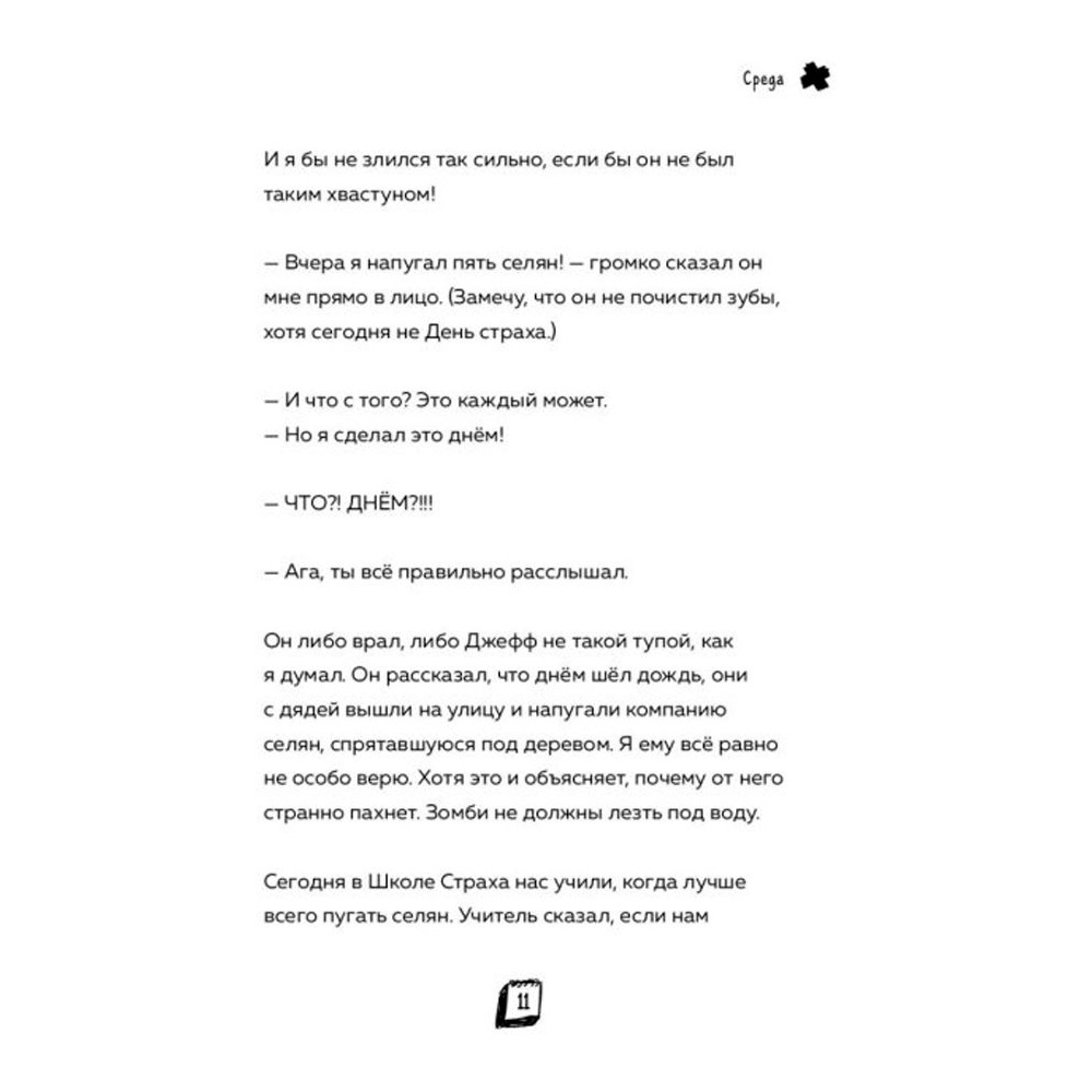 Книга "Дневник Зомби из "Майнкрафта". Книга 1. Тяжёлые будни в Школе Страха", Зомби З.  - 7