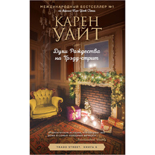 Книга "Духи Рождества на Трэдд-стрит", Карен Уайт