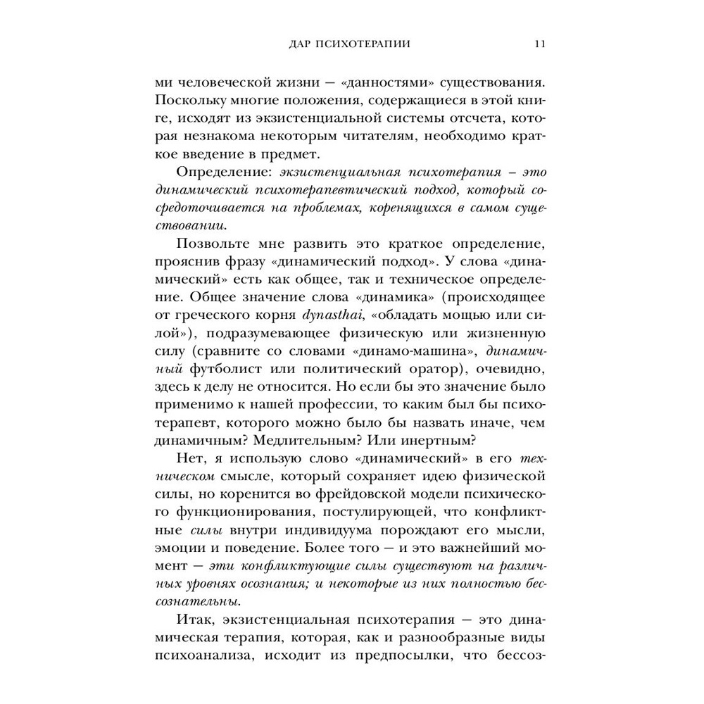 Книга "Дар психотерапии (новое издание)", Ирвин Ялом - 8