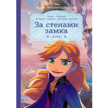 Книга "Холодное сердце. За стенами замка. Новые приключения Анны"
