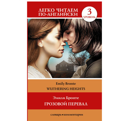 Книга на английском языке "Легко читаем по-английски. Грозовой перевал. Уровень 3", Эмили Бронте
