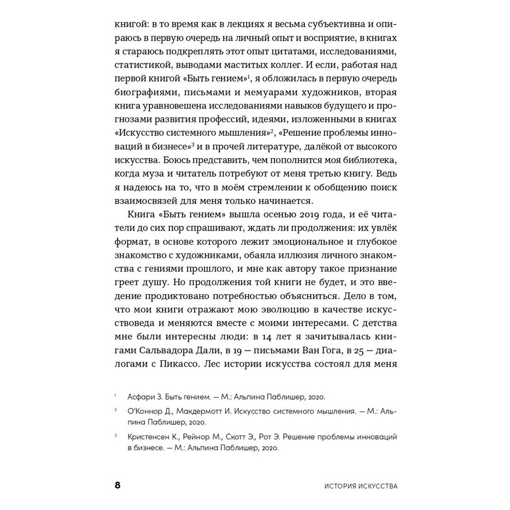 Книга "История искусства для развития навыков будущего: Девять уроков от Рафаэля, Пикассо, Врубеля и других великих художников", Зарина Асфари - 7