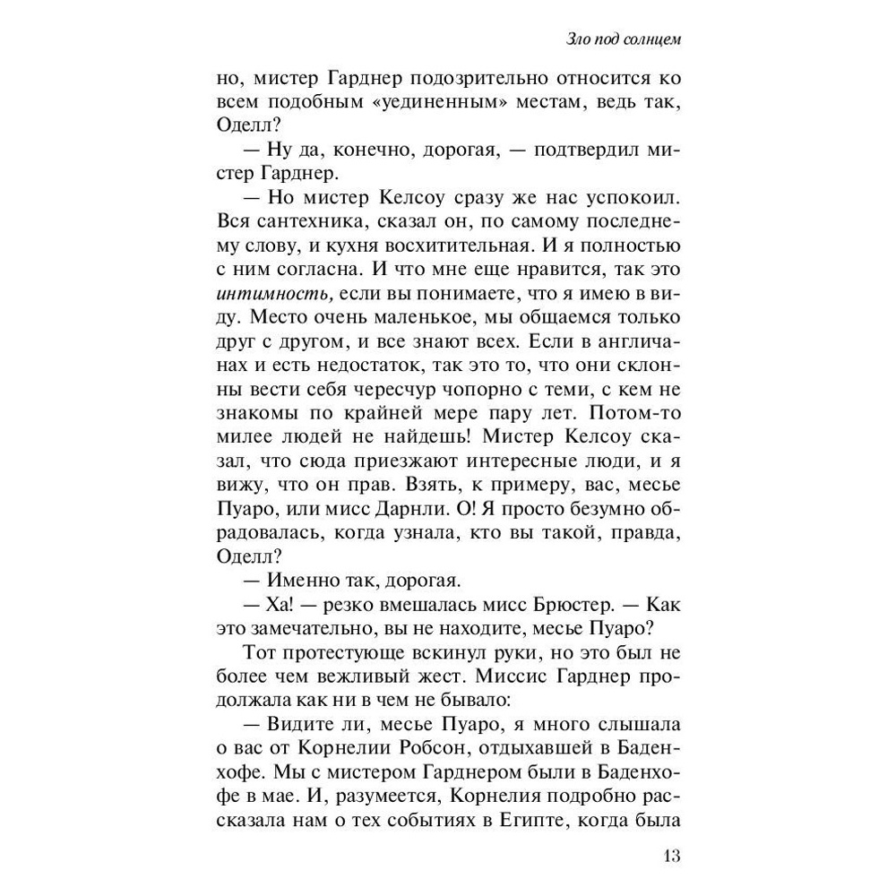 Книга "Зло под солнцем", Агата Кристи - 8