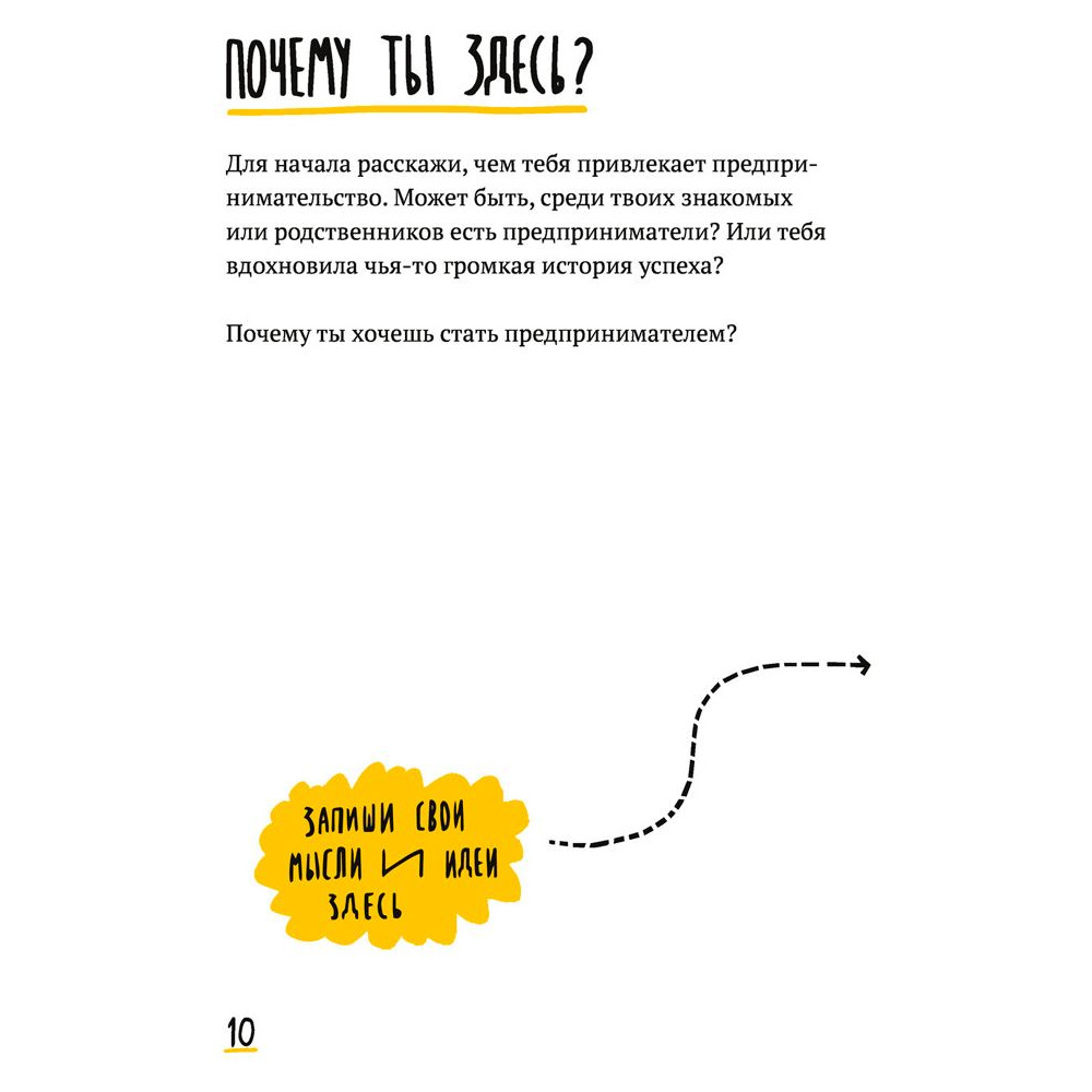 Книга "Бизнес Teens. Как начать свое первое дело и добиться усеха", Зобнина М., Тимохина Е. - 8