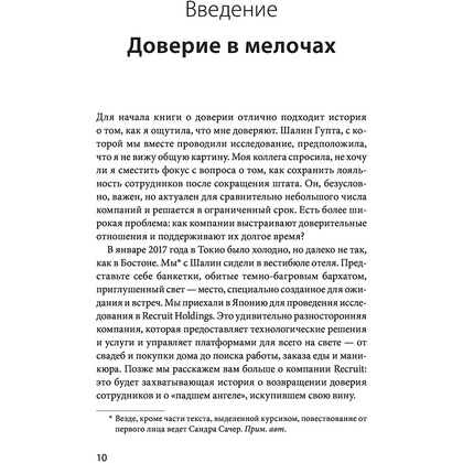 Книга "Сила в доверии. Как создать и не потерять один из самых важных нематериальных активов компании", Сандра Сачер, Шалин Гупта - 4