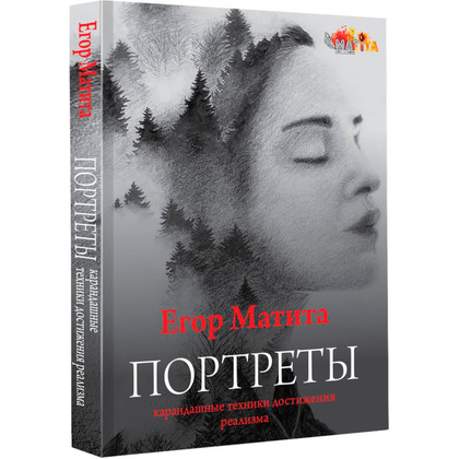 Книга "Портреты: карандашные техники достижения реализма", Егор Матита - 2