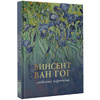 Книга "Ван Гог: любимые картины", Паола Волкова - 2