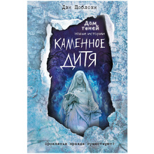 Книга "Каменное дитя", Дэн Поблоки