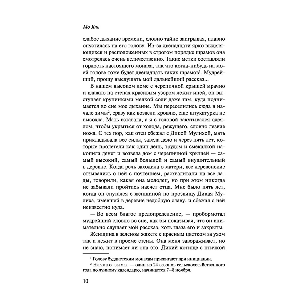 Книга "Сорок одна хлопушка", Мо Янь - 8