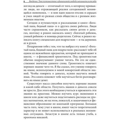 Книга "Богатый папа, бедный папа для подростков", Кийосаки Р. - 6