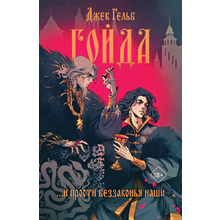 Книга "Гойда", Джэк Гельб