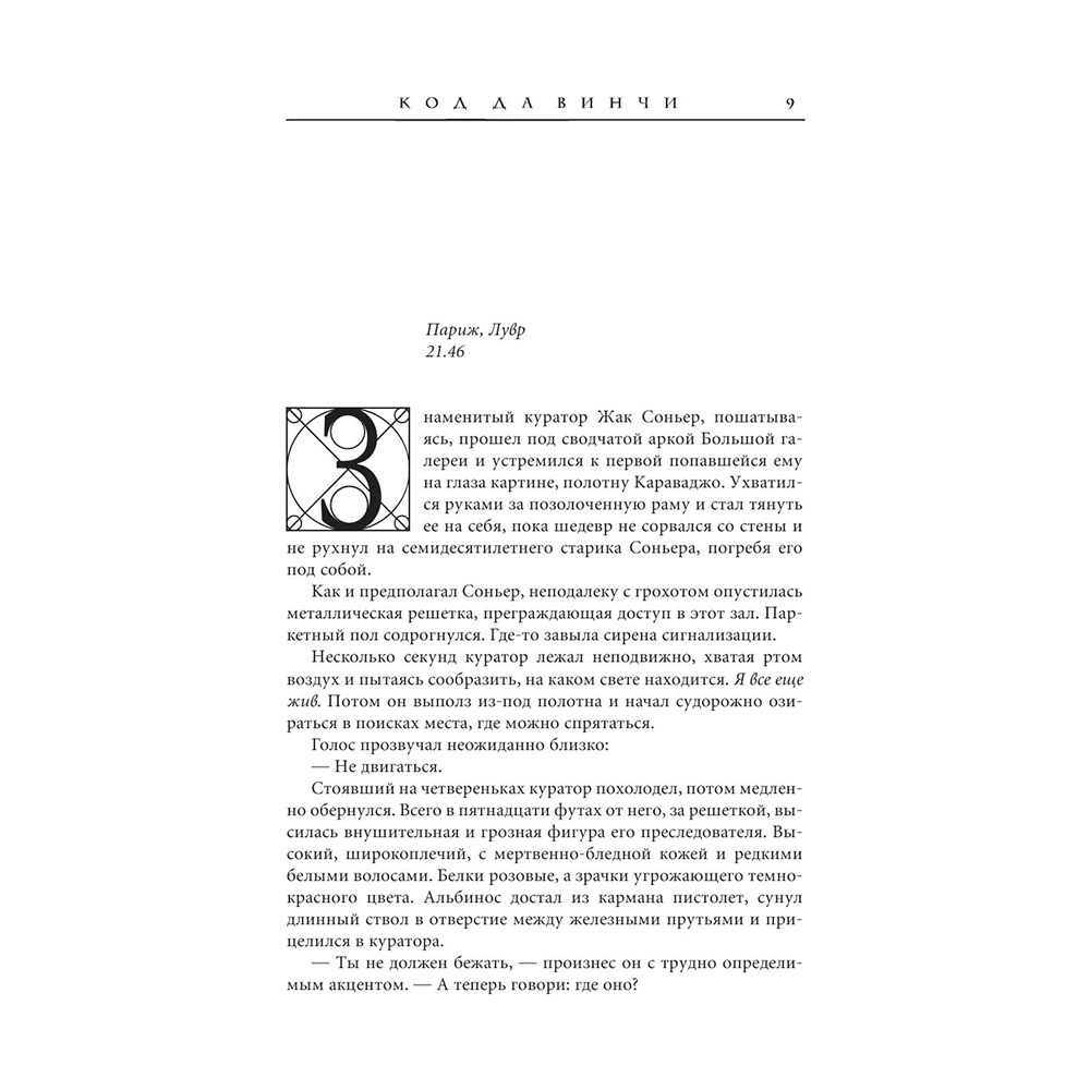 Книга "Код да Винчи", Дэн Браун - 9