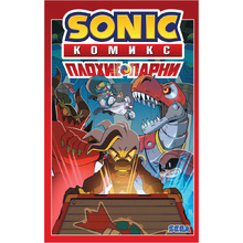 Книга "Sonic. Плохие парни. Комикс" (перевод от Diamond Dust)