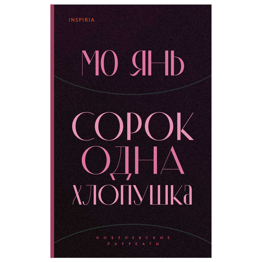 Книга "Сорок одна хлопушка", Мо Янь