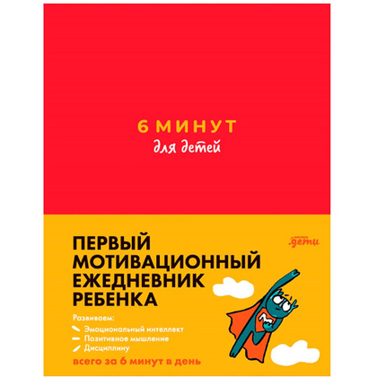 Ежедневник недатированный "6 минут для детей: Первый мотивационный ежедневник ребенка", красный