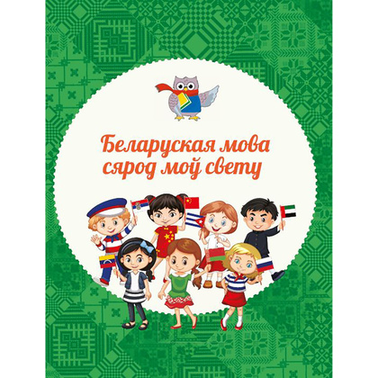 Книга "Вялікая энцыклапедыя маленькага прафесара. Таямніцы беларускай мовы", Сяргей Зелянко - 2