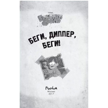 Книга "Гравити Фолз. Беги, Диппер, беги!"