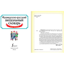 Книга "Французско-русский визуальный словарь для детей"