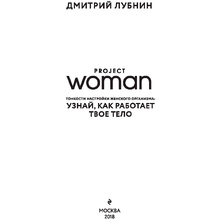 Книга "Project woman. Тонкости настройки женского организма: узнай, как работает твое тело", Лубнин Д.М.