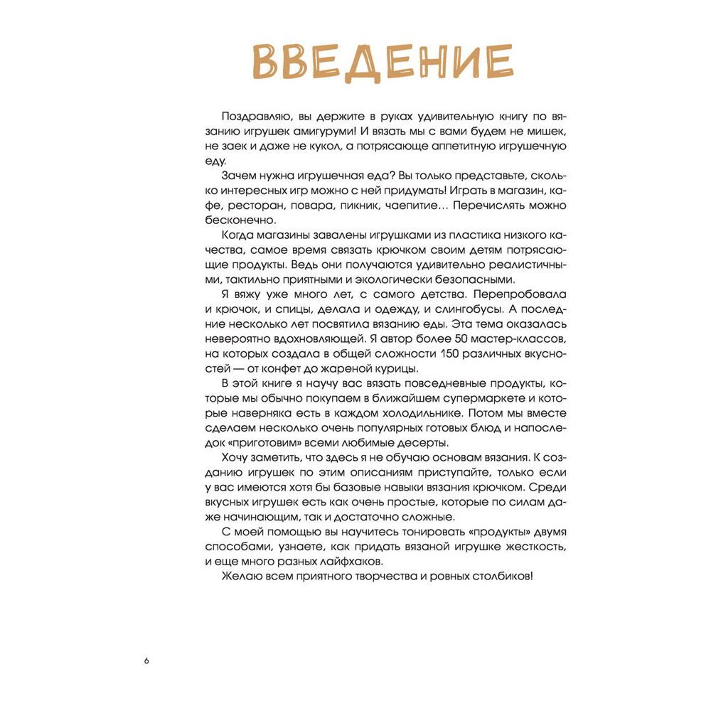 Книга "Вкусное вязание крючком", Надежда Хегай - 6