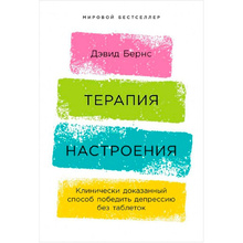 Книга "Терапия настроения: Клинически доказанный способ победить депрессию без таблеток", Дэвид Бернс