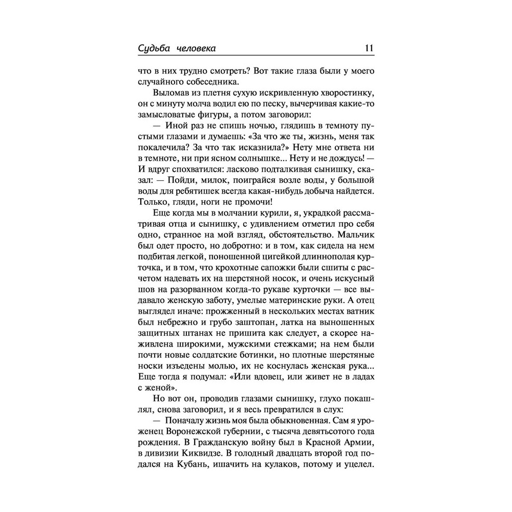 Книга "Судьба человека. Донские рассказы", Шолохов М. - 9
