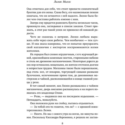 Книга "Цветочный магазинчик в Танглвуде", Миллс Л. - 8