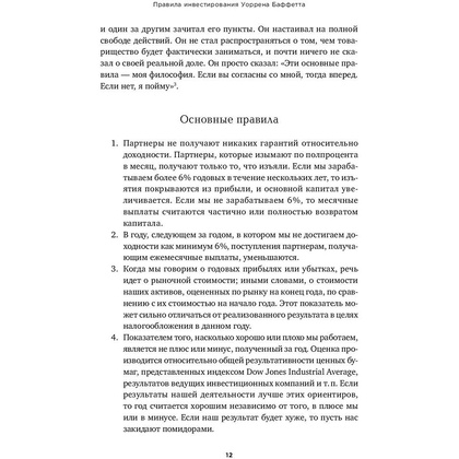 Книга "Правила инвестирования Уоррена Баффетта", Джереми Миллер - 6