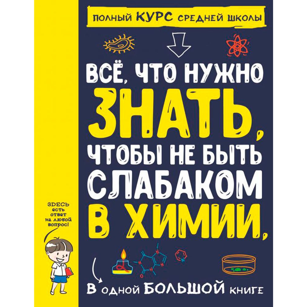 Книга "Все что нужно знать, чтобы не быть слабаком в химии в одной большой книге"