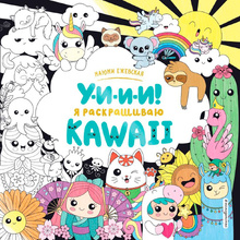 Раскраска "У-И-И-И! Я раскрашиваю KAWAII"