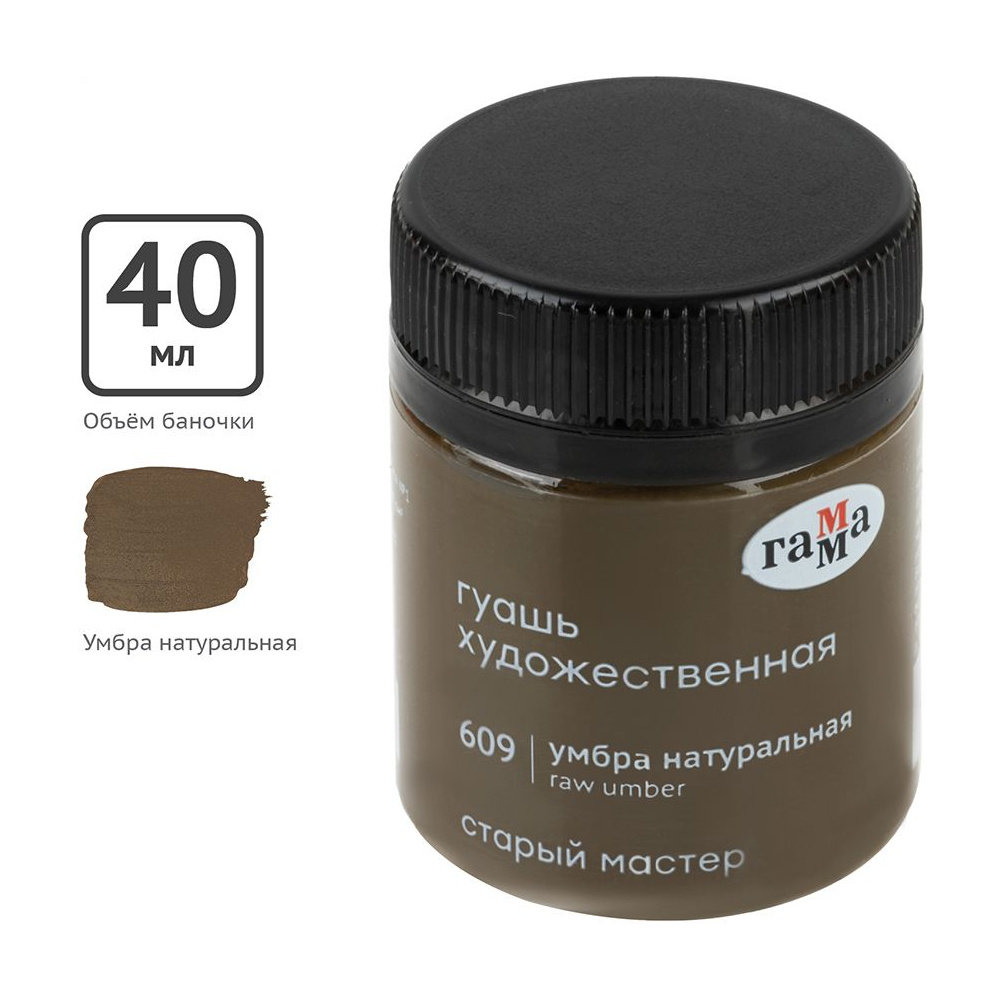 Гуашь "Старый Мастер", 609 умбра натуральный, 40 мл, банка