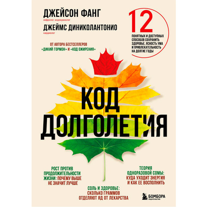 Книга "Код долголетия. 12 понятных и доступных способов сохранить здоровье, ясность ума и привлекательность на долгие годы", Фанг Д., Диниколантонио Д.
