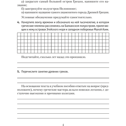 История всемирная (Древний мир). 5 класс. Рабочая тетрадь. Часть 2, Кошелев В.С., Байдакова Н.В., Аверсэв - 3