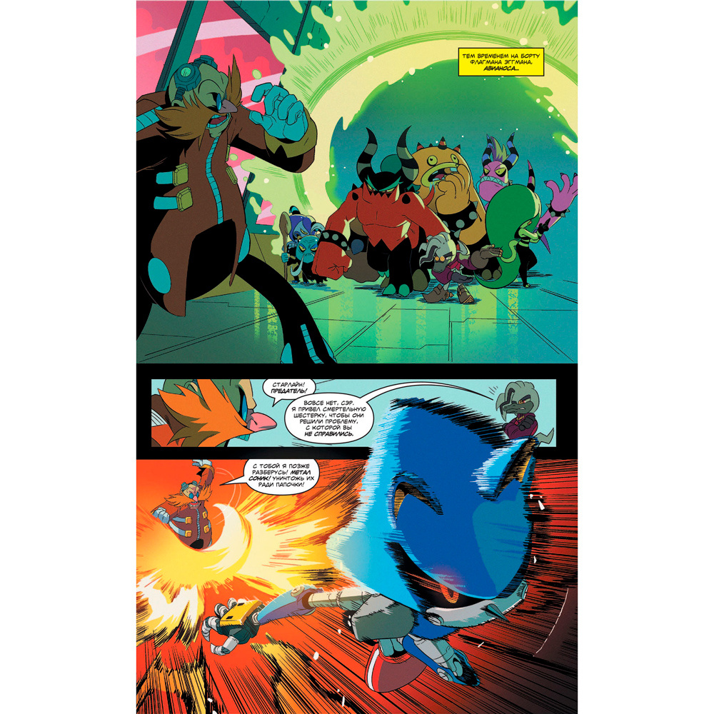 Книга "Sonic. Всё или ничего. Комикс. Том 7", Флинн Й. - 6