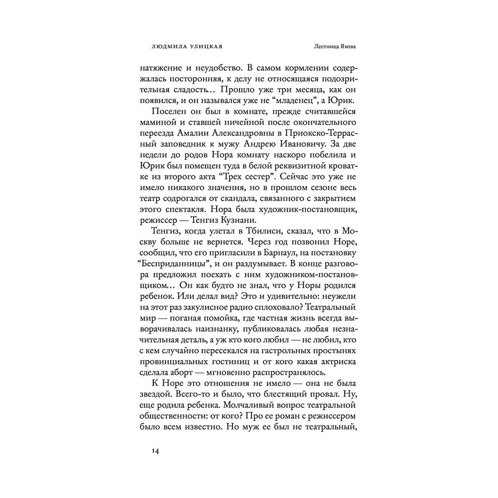 Книга "Лестница Якова", Улицкая Л. - 10