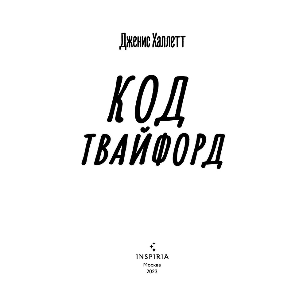 Книга "Код Твайфорд", Дженис Халлетт - 2