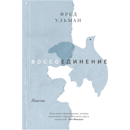 Книга "Воссоединение. Повесть", Фред Ульман