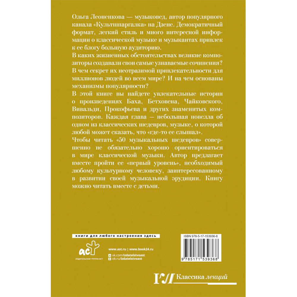 Книга "50 музыкальных шедевров. Популярная история классической музыки", Леоненкова О. - 10