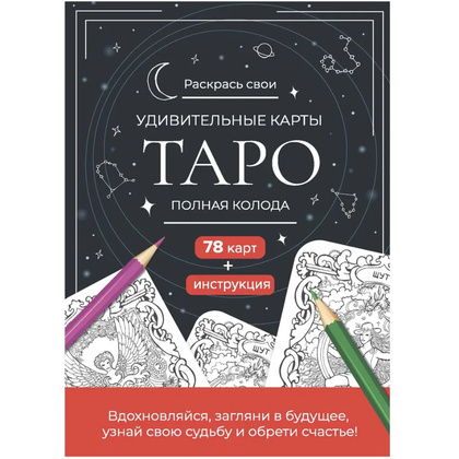 Карты "Таро". Набор карт для раскрашивания (черно-красный)