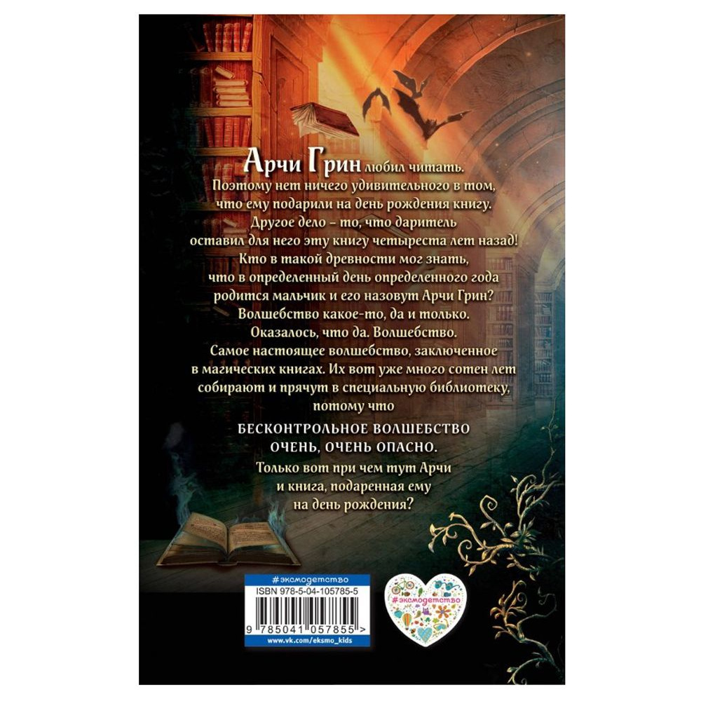 Книга "Арчи Грин и Дом летающих книг", Джордж Эверест - 12
