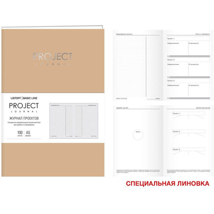 Блокнот-планер "Project journal. No 4", А5, 100 листов, песочный - 2