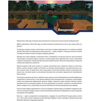 Книга "Minecraft. Полное и исчерпывающее руководство. 5-е издание, обновленное и дополненное", О'Брайен С. - 5