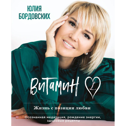 Книга "Витамин L. Жизнь с позиции любви", Бордовских Ю.