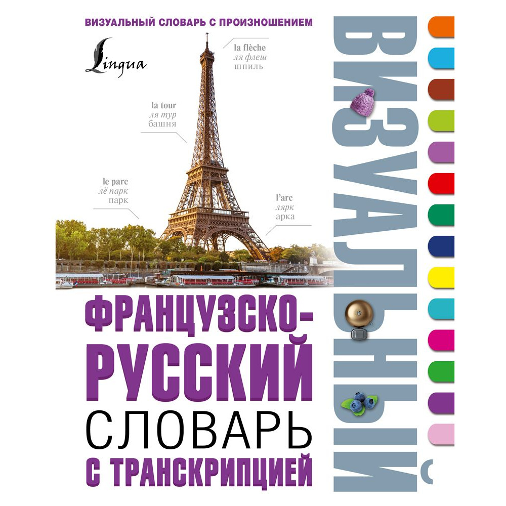 Книга "Французско-русский визуальный словарь с транскрипцией"