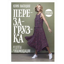 Книга "Перезагрузка. Рецепты и рекомендации. Руководство к действию", Юлия Высоцкая 