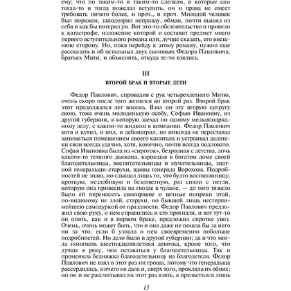 Книга "Братья Карамазовы", Федор Достоевский - 10