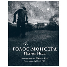 Книга "Голос монстра", Патрик Несс